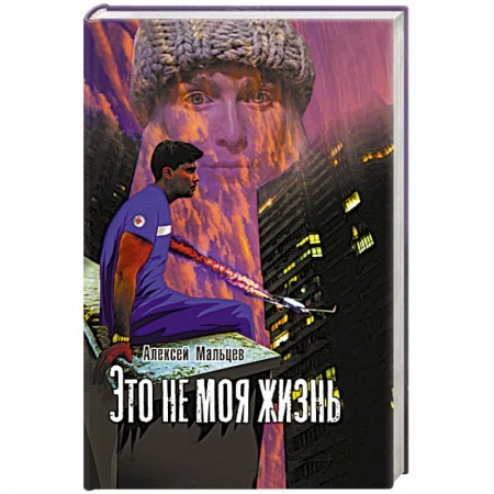 книга Это не моя жизнь с доставкой по Франции Книги, книга Это не моя жизнь