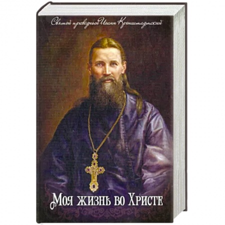 Православие, книга Моя жизнь во Христе