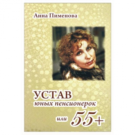 Книги, книга Устав юных пенсионерок,или 55+
