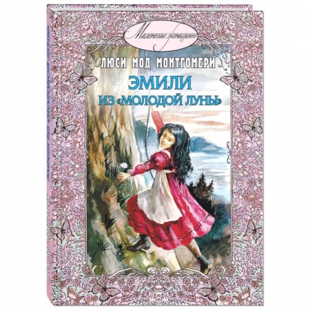 Проза для детей, книга Эмили из Молодой луны