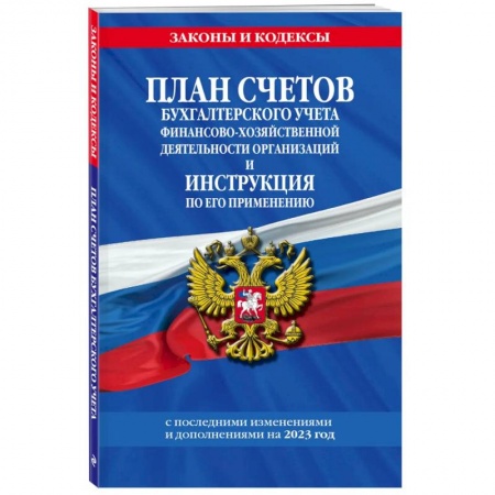Общественные и гуманитарные науки, книга План счетов бухгалтерского учета финансово-хозяйственной деятельности организаций и инструкция по его применению на 2023 год