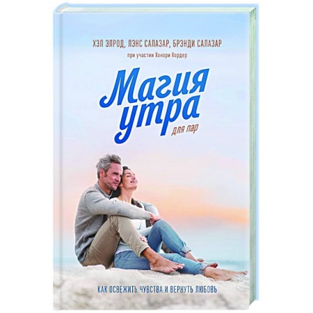 Общественные и гуманитарные науки, книга Магия утра для пар. Как освежить чувства и вернуть любовь