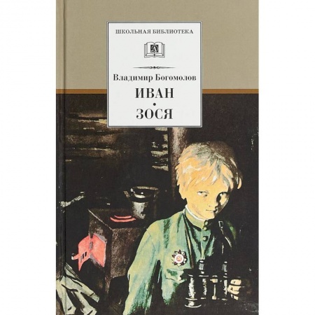 Проза для детей, книга Иван. Зося. Повести