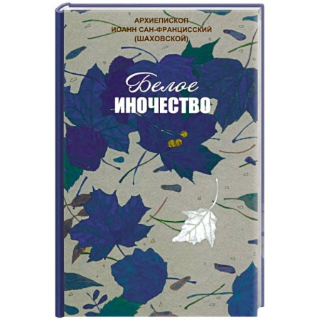 Православие, книга Белое иночество