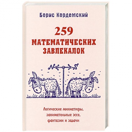 Познавательная литература, книга 259 математических завлекалок Логические миниатюры