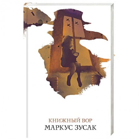 Классика, современная литература, книга Книжный вор