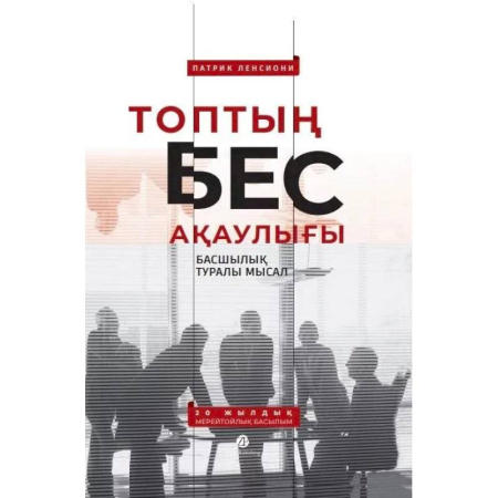 Изучение языков, книга Топтын бес акаулыгы. Басшылык туралы мысал