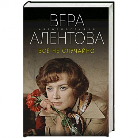 Мемуары, биографии, книга Все не случайно