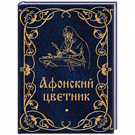 Православие, книга Афонский цветник