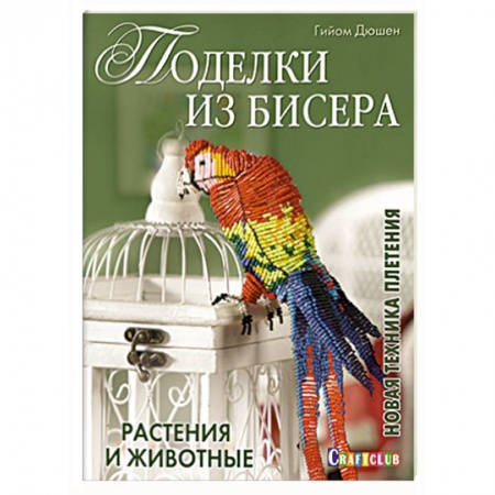 Книги, книга Поделки из бисера. Растения и животные