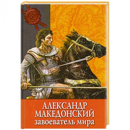 Книги, книга Александр Македонский завоеватель мира