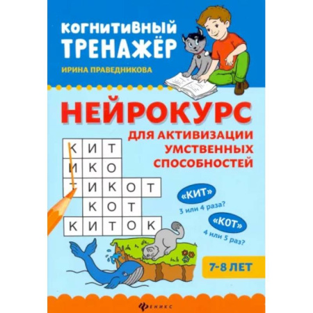 Книги для родителей, книга Нейрокурс для активизации умственных способностей
