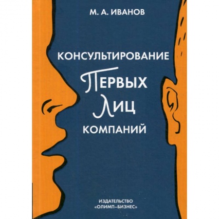 Менеджмент, книга Консультирование первых лиц компаний: клиентцентрированный подход