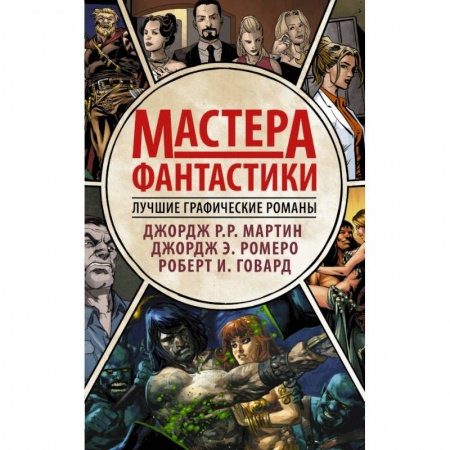 Фантастика, фэнтези, книга Мастера фантастики: Лучшие графические романы