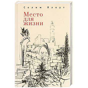 Место для жизни