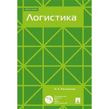 Логистика. Учебное пособие