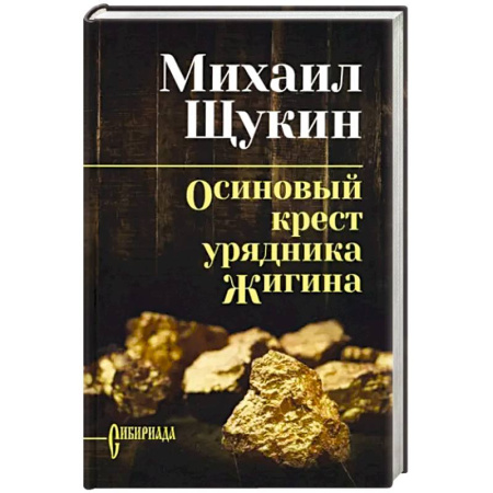 Историческая художественная проза, книга Осиновый крест урядника Жигина