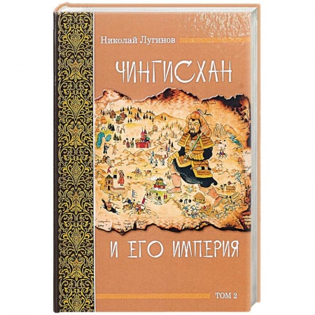 Всемирная история, книга Чингисхан и его империя. Том 2