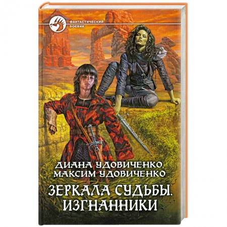 Книги, книга Зеркала судьбы. Изгнанники