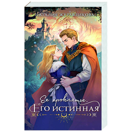 Фантастика, фэнтези, книга Ее проклятье. Его истинная