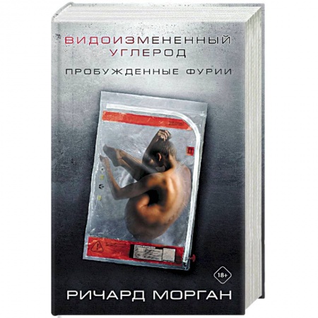 Фантастика, фэнтези, книга Видоизмененный углерод: Пробужденные фурии