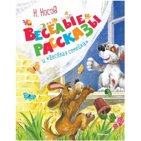 Проза для детей, книга Весёлые рассказы и 'Весёлая семейка'