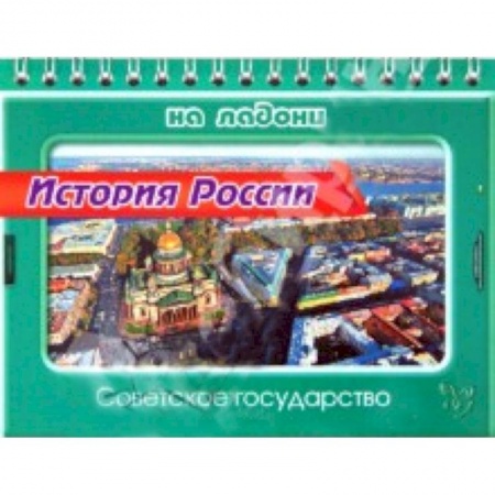 Книги, книга История России.Советское государство