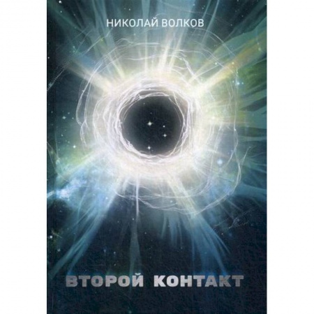 Фантастика, фэнтези, книга Второй контакт