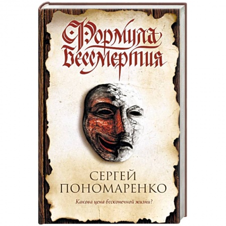 Детективы, триллеры, книга Формула бессмертия
