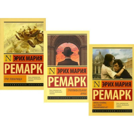 Классика, современная литература, книга Три товарища. Триумфальная арка. Жизнь взаймы, или…(комплект из 3-х книг)