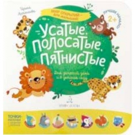 Книги для самых маленьких (0-3 года), книга Усатые, полосатые, пятнистые. Для занятий дома и в детском саду