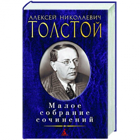 Классика, современная литература, книга Толстой.Малое собрание сочинений