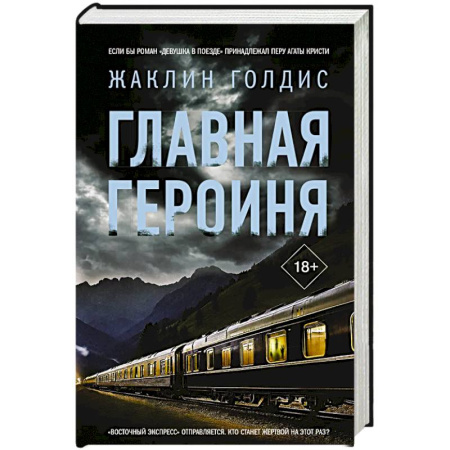 Классика, современная литература, книга Главная героиня