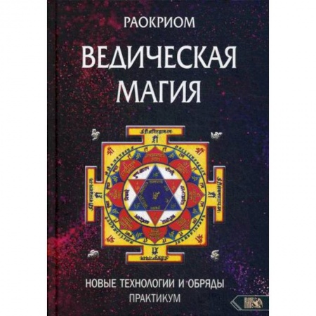 Магия и колдовство, книга Ведическая магия. Новые технологии и обряды