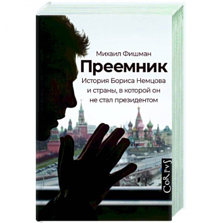 Мемуары, биографии, книга Преемник