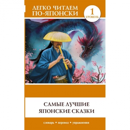 Изучение языков, книга Самые лучшие японские сказки. Уровень 1