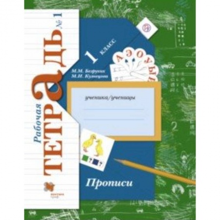 Школьникам и абитуриентам, книга Прописи к учебнику 'Букварь'. 1 класс. Рабочая тетрадь. Часть 1. ФГОС