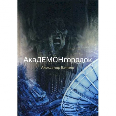 Фантастика, фэнтези, книга Академонгородок