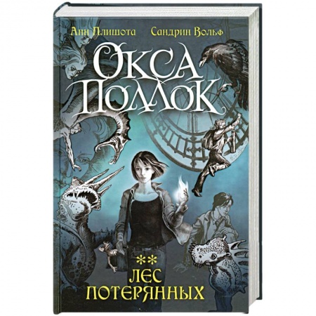 Книги, книга Лес потерянных