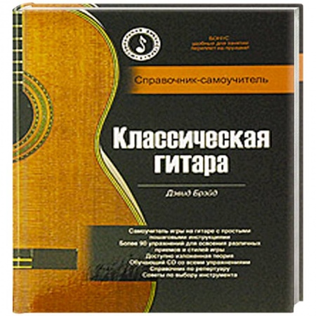 Книги, книга Классическая гитара. Справочник-самоучитель