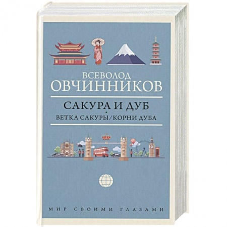 книга Сакура и дуб. Ветка сакуры. Корни дуба с доставкой по Франции Путеводители по странам, книга Сакура и дуб. Ветка сакуры. Корни дуба