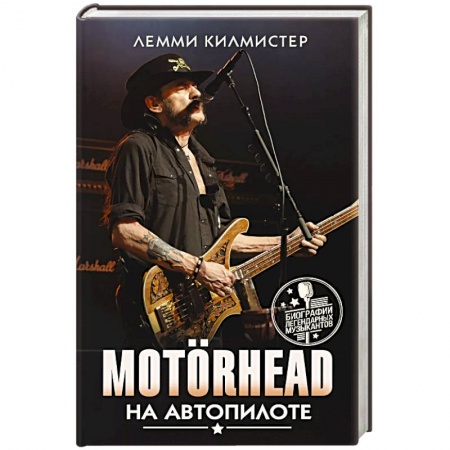 Культура, искусство, книга Motorhead. На автопилоте