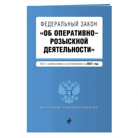 Общественные и гуманитарные науки, книга Федеральный закон 'Об оперативно-розыскной деятельности'