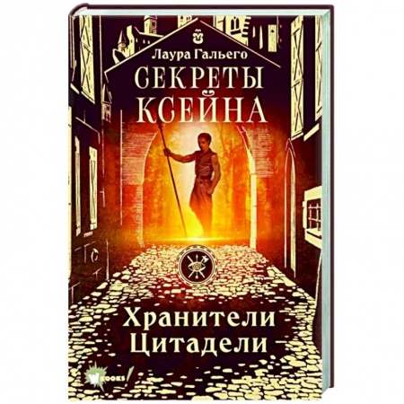 книга Секреты Ксейна. Хранители Цитадели с доставкой по Франции Проза для детей, книга Секреты Ксейна. Хранители Цитадели
