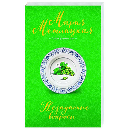 Любовный роман, книга Незаданные вопросы