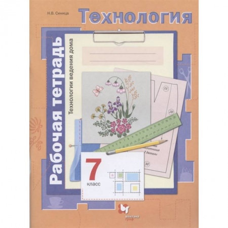 Школьникам и абитуриентам, книга Технология. 7 класс.Технологии ведения дома. Рабочая тетрадь. ФГОС