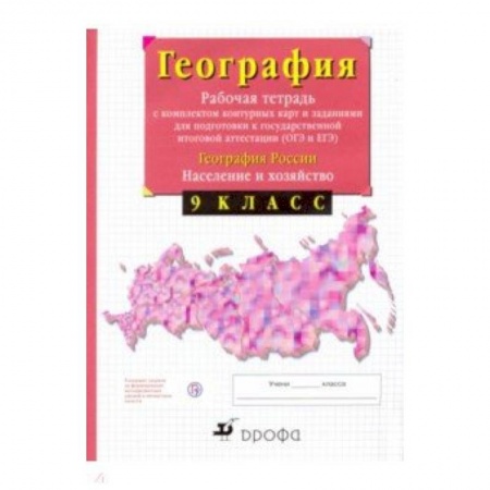 Школьникам и абитуриентам, книга География России. Население и хозяйство. 9 класс. Рабочая тетрадь с контурными картами. ФГОС