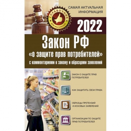 Книги, книга Закон РФ 'О защите прав потребителей' с комментариями к закону и образцами заявлений на 2022 год