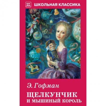 Сказки, книга Щелкунчик и мышиный король