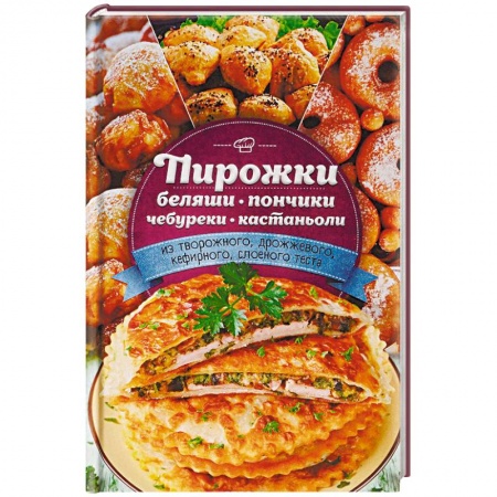 Выпечка, десерты, книга Пирожки, беляши, пончики, чебуреки, кастаньоли из творожного, дрожжевого, кефирного, слоеного теста